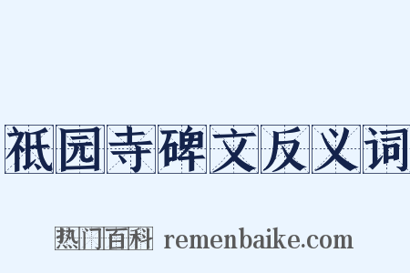 祗园寺碑文反义词是什么意思的图片